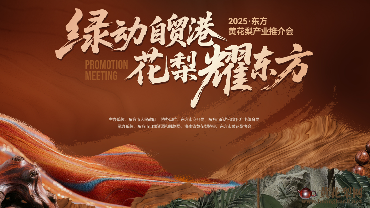 东方市：大力发展黄花梨产业推动城市品牌升级